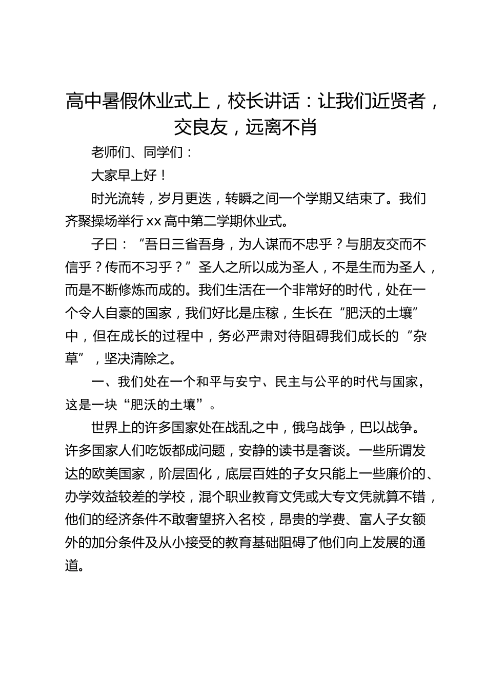 高中暑假休业式上,校长讲话:让我们近贤者,交良友,远离不肖_第1页