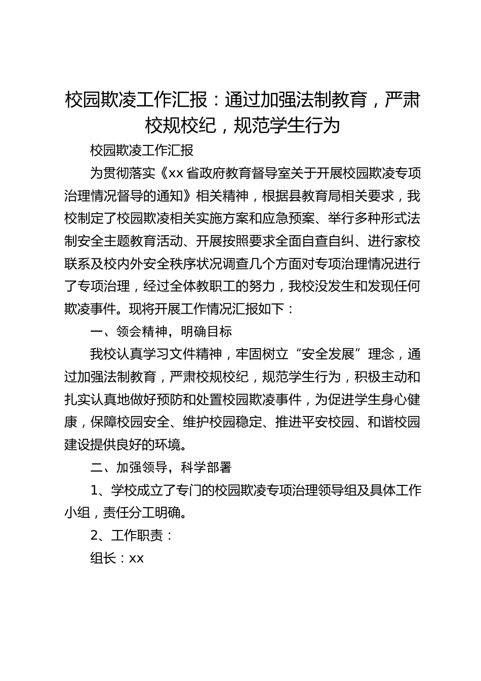 校园欺凌工作汇报:通过加强法制教育,严肃校规校纪,规范学生行为_第1页