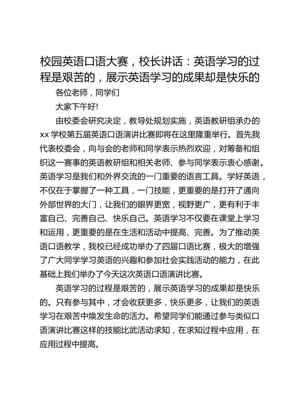校园英语口语大赛,校长讲话:英语学习的过程是艰苦的,展示英语学习的成果却是快乐的_第1页