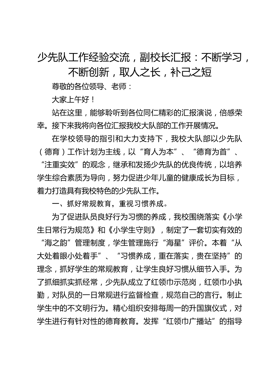 少先队工作经验交流,副校长汇报:不断学习,不断创新,取人之长,补己之短_第1页