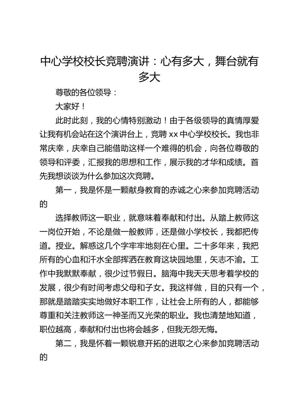中心学校校长竞聘演讲:心有多大,舞台就有多大_第1页