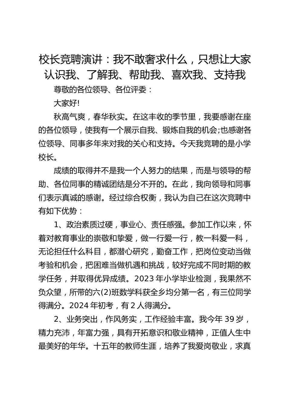 校长竞聘演讲:我不敢奢求什么,只想让大家认识我、了解我、帮助我、喜欢我、支持我_第1页