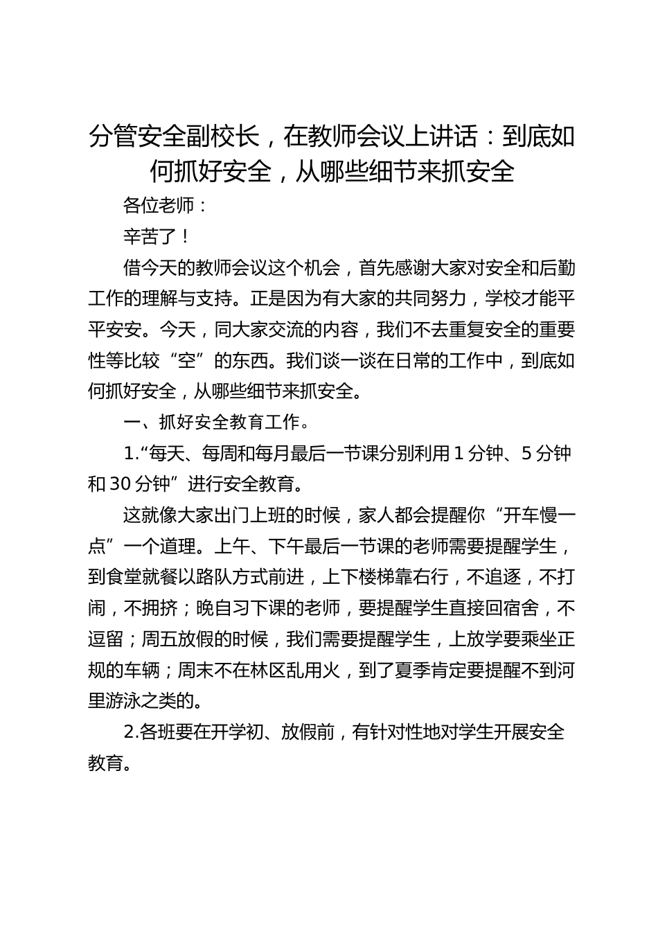 分管安全副校长,在教师会议上讲话:到底如何抓好安全,从哪些细节来抓安全_第1页