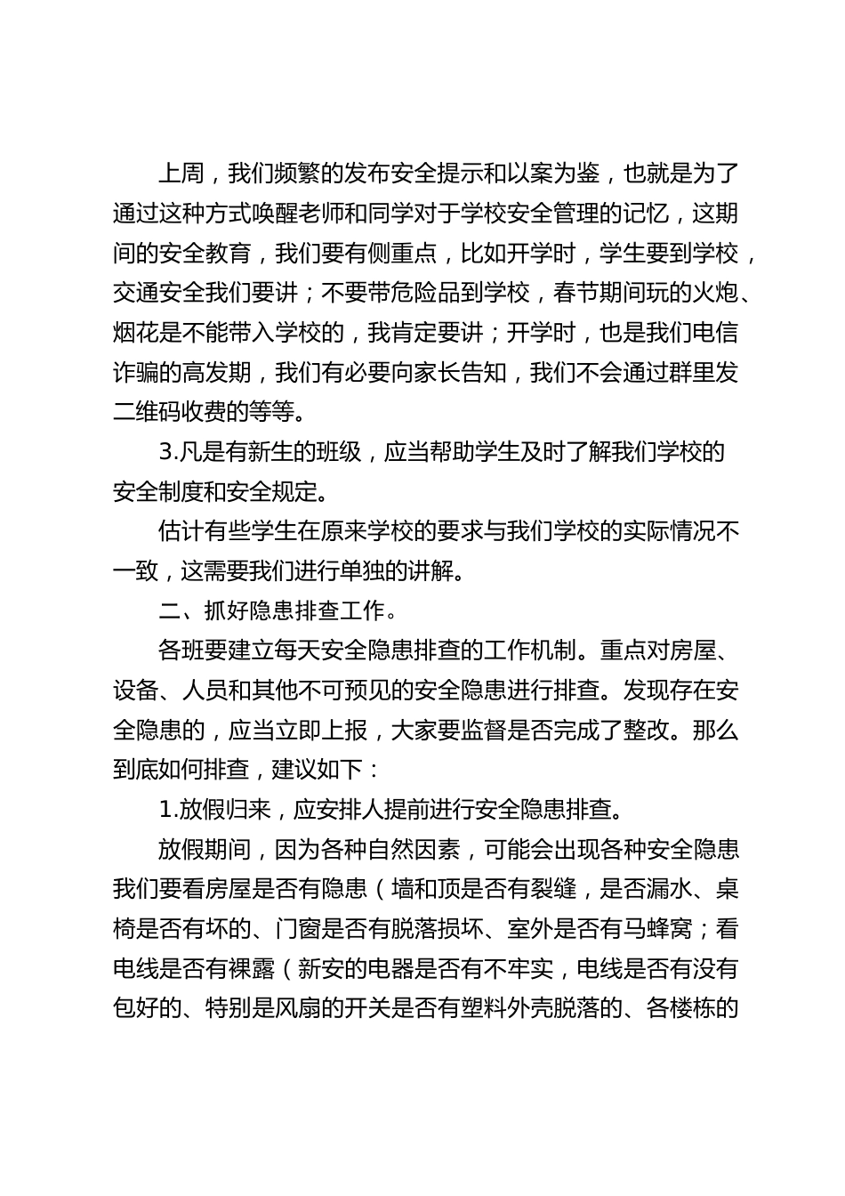 分管安全副校长,在教师会议上讲话:到底如何抓好安全,从哪些细节来抓安全_第2页