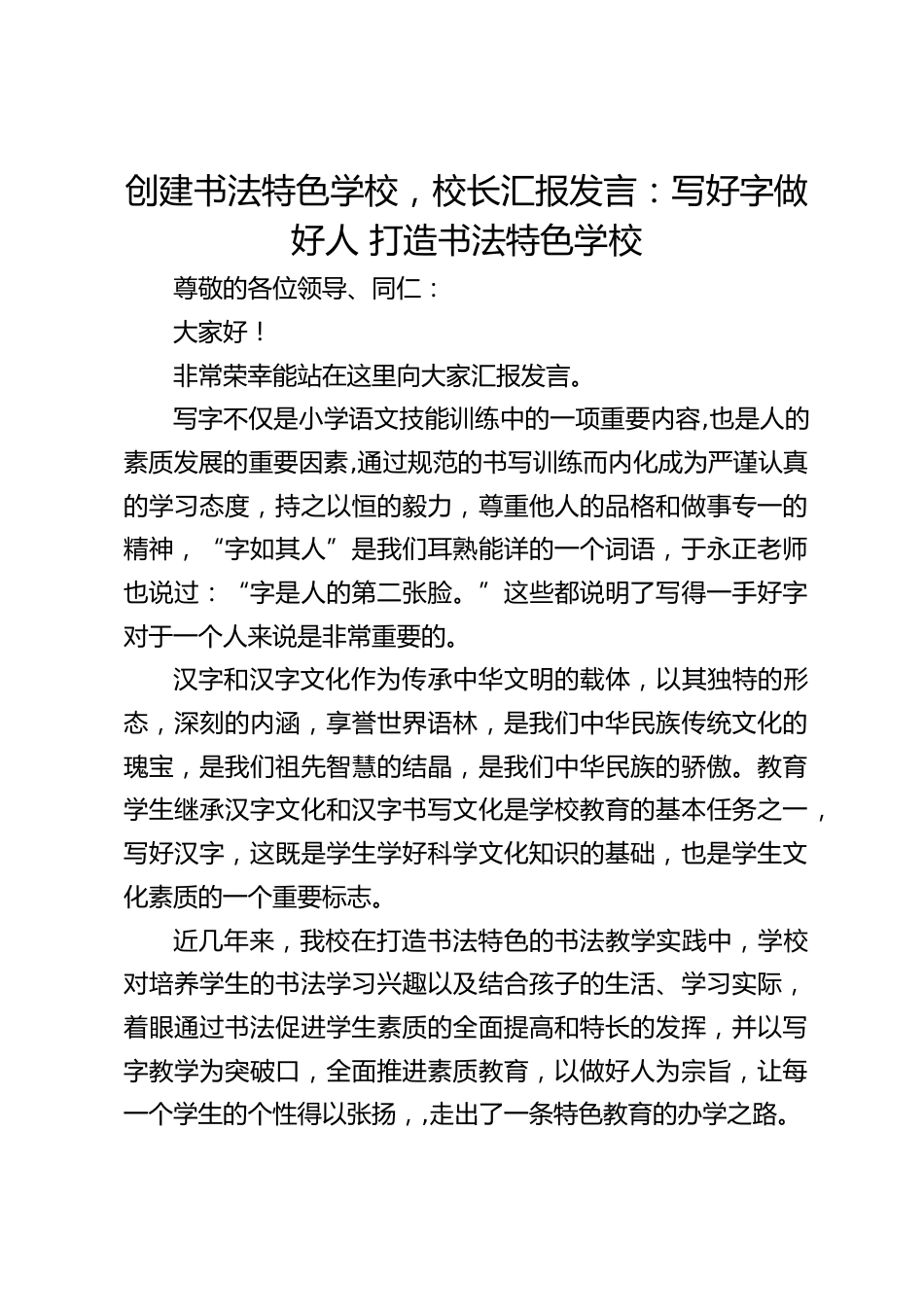创建书法特色学校,校长汇报发言:写好字做好人 打造书法特色学校_第1页