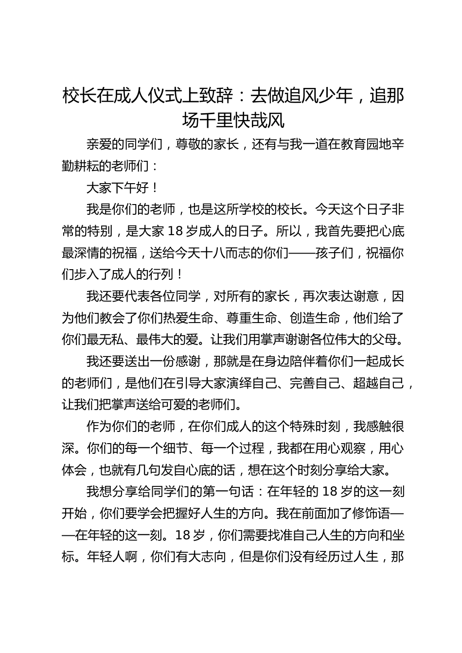 校长在成人仪式上致辞:去做追风少年,追那场千里快哉风_第1页