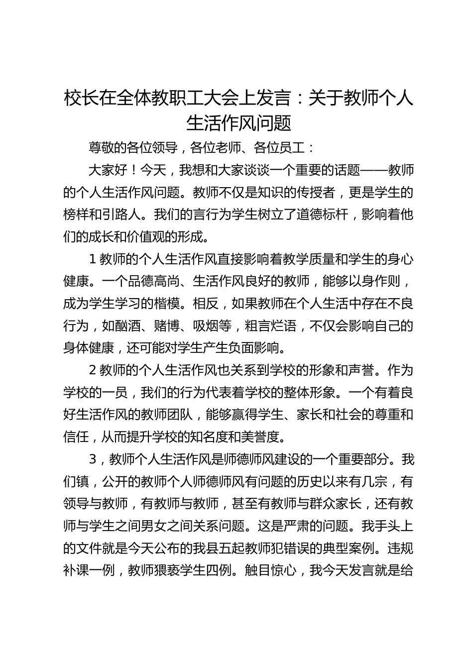 校长在全体教职工大会上发言:关于教师个人生活作风问题_第1页