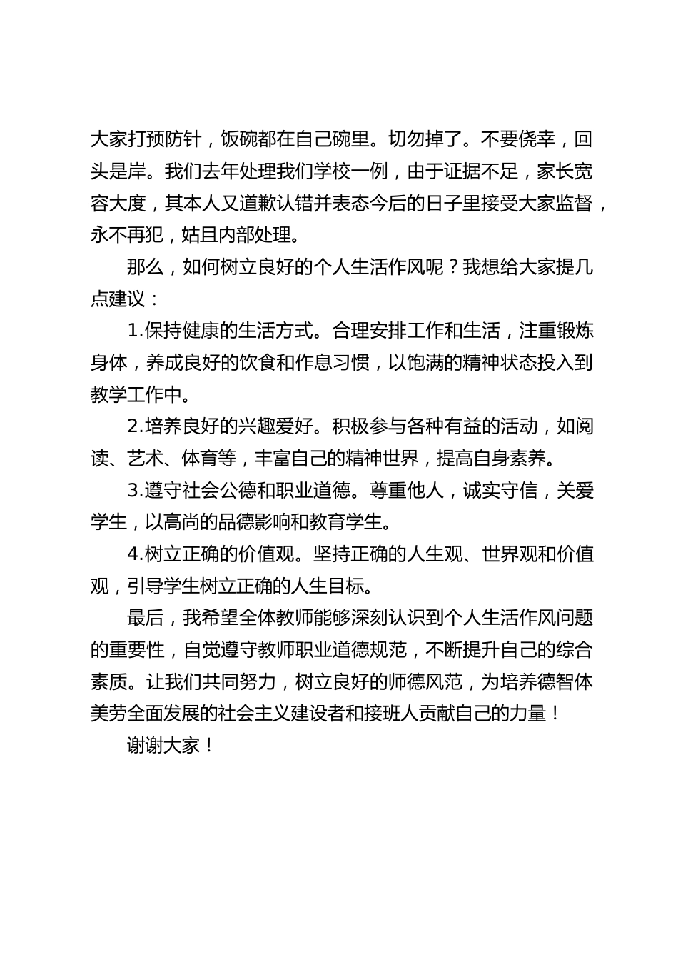 校长在全体教职工大会上发言:关于教师个人生活作风问题_第2页