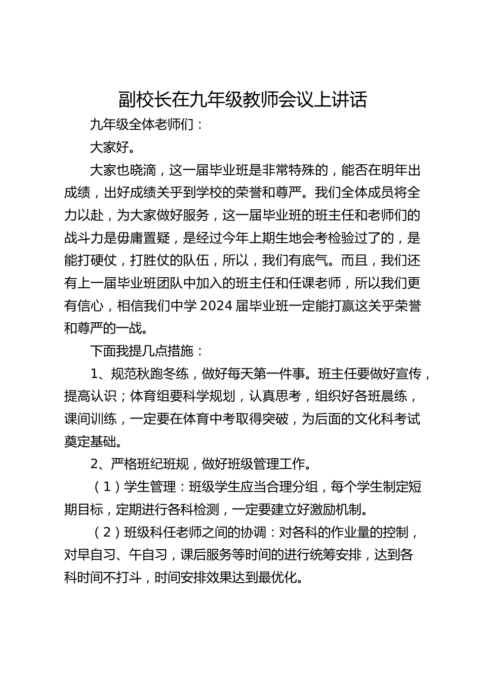 副校长在九年级教师会议上讲话_第1页