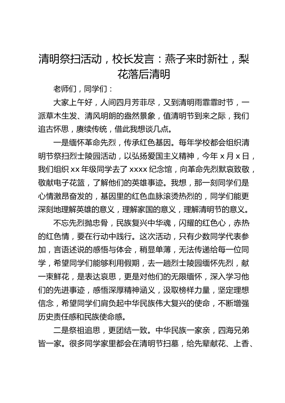 清明祭扫活动,校长发言:燕子来时新社,梨花落后清明_第1页