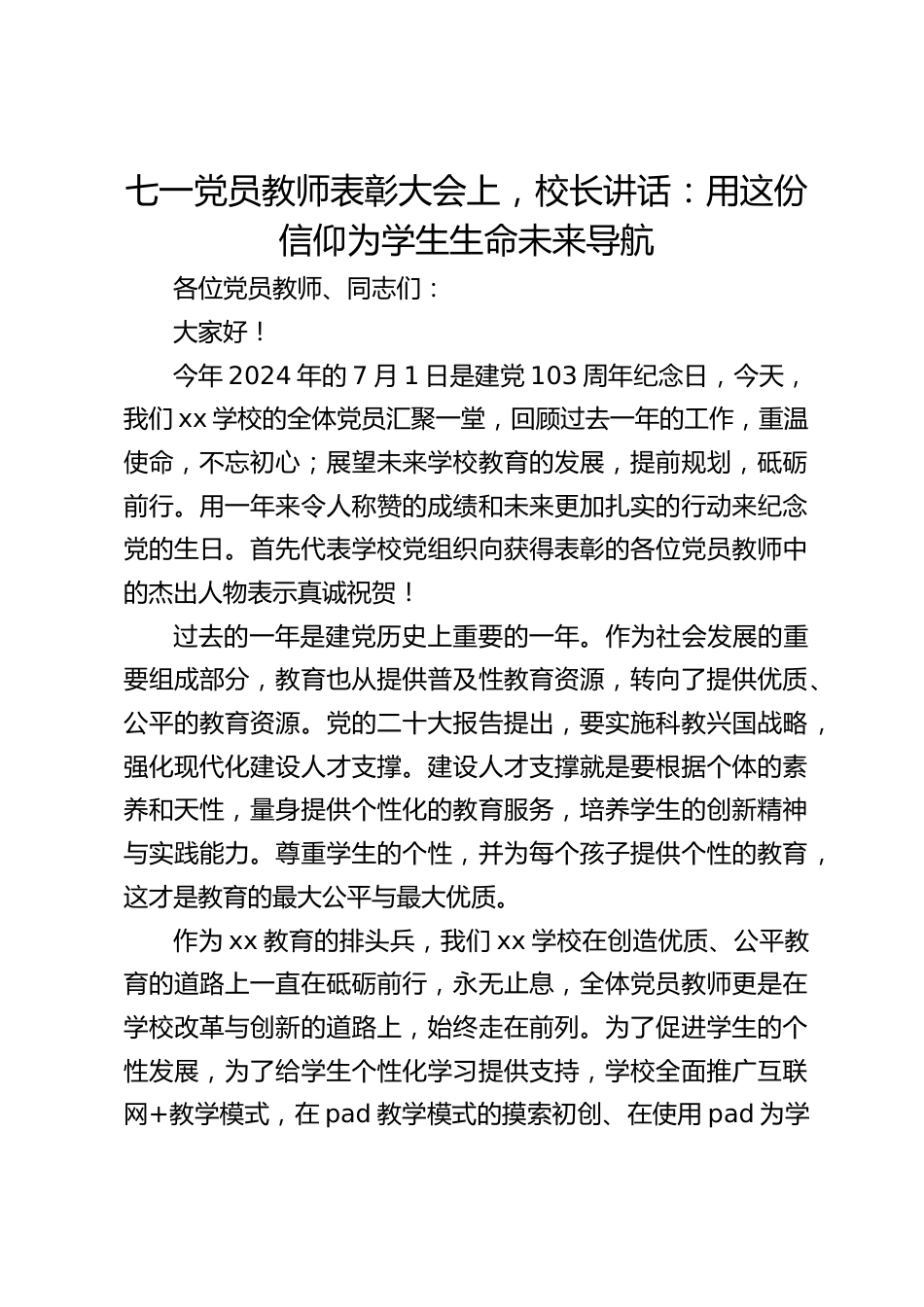 七一党员教师表彰大会上,校长讲话:用这份信仰为学生生命未来导航_第1页