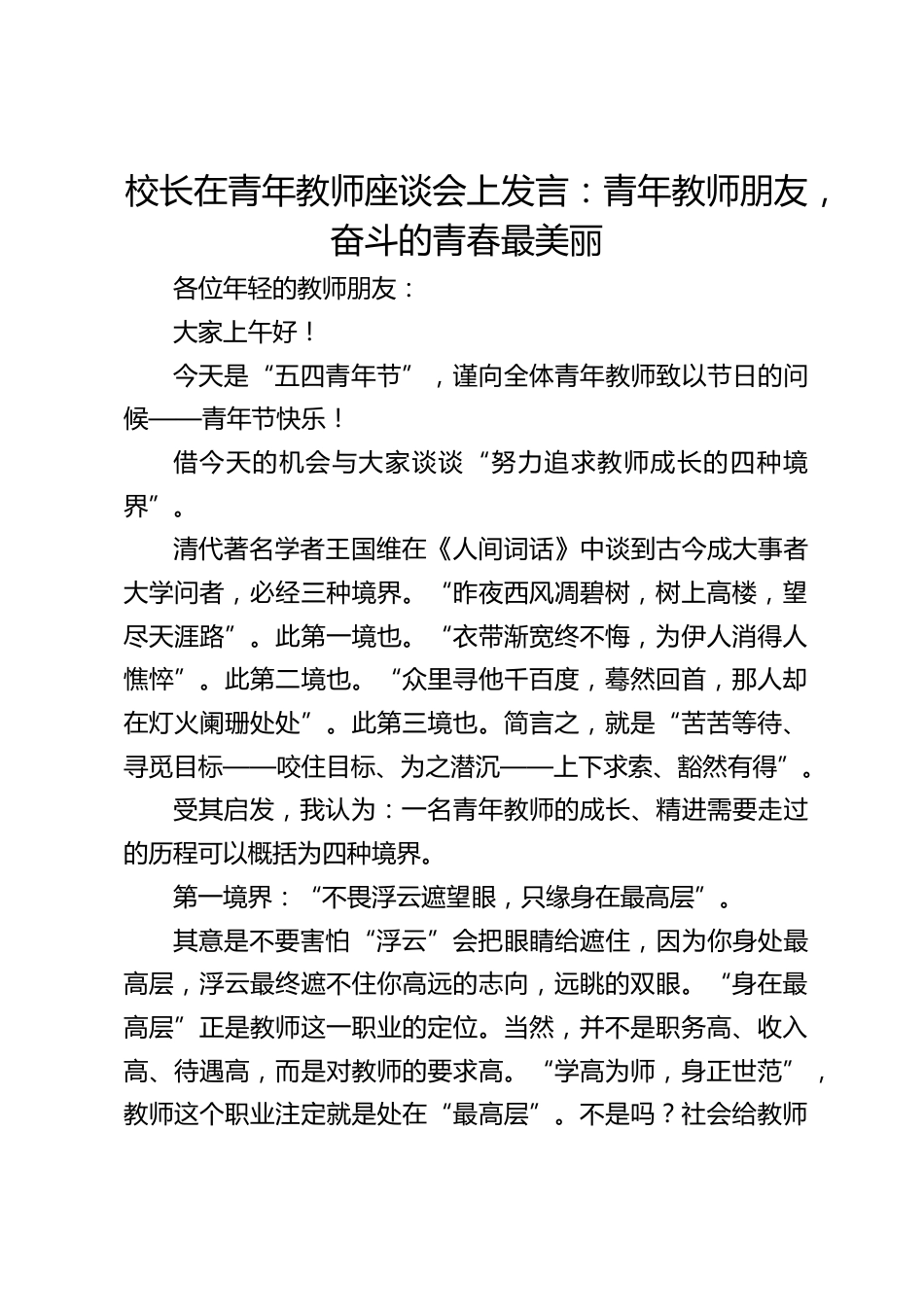 校长在青年教师座谈会上发言:青年教师朋友,奋斗的青春最美丽_第1页