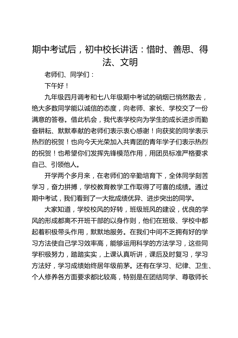 期中考试后,初中校长讲话:惜时、善思、得法、文明_第1页