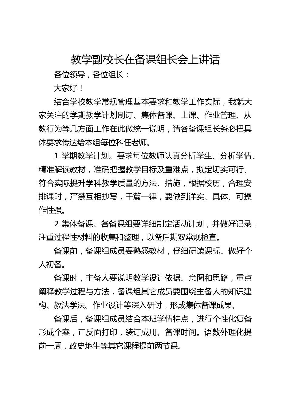 教学副校长在备课组长会上讲话_第1页