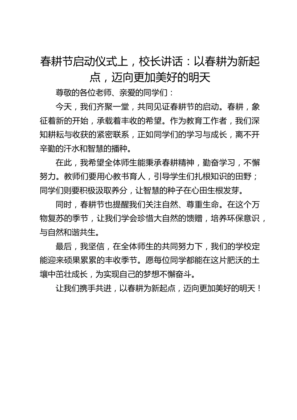 春耕节启动仪式上,校长讲话:以春耕为新起点,迈向更加美好的明天_第1页