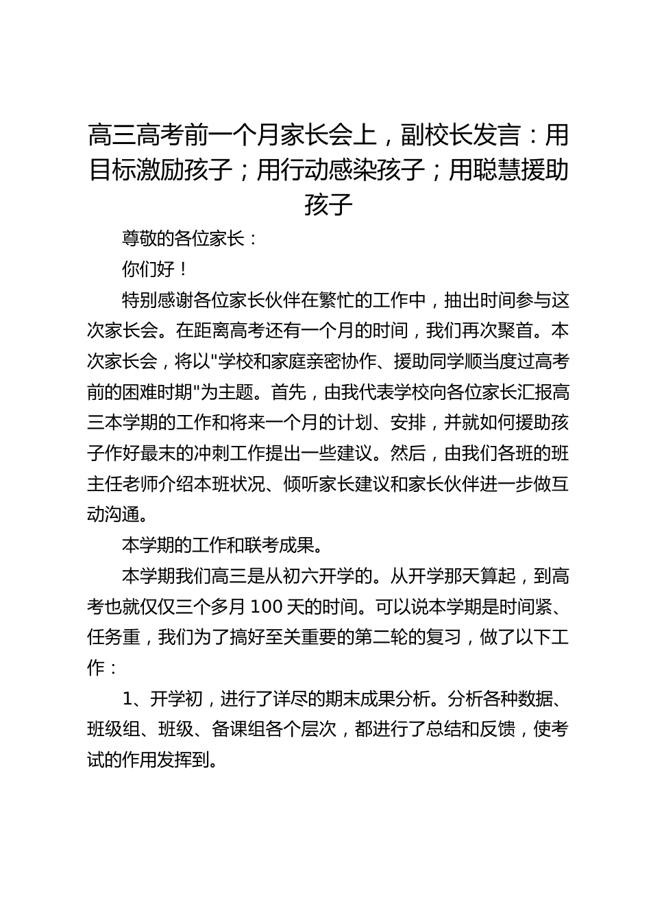 高三高考前一个月家长会上,副校长发言:用目标激励孩子;用行动感染孩子;用聪慧援助孩子_第1页