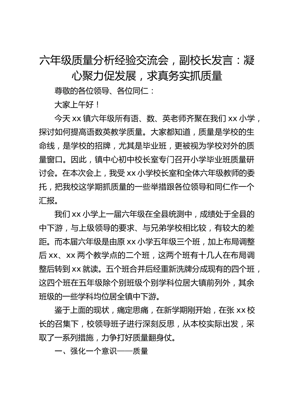 六年级质量分析经验交流会,副校长发言:凝心聚力促发展,求真务实抓质量_第1页