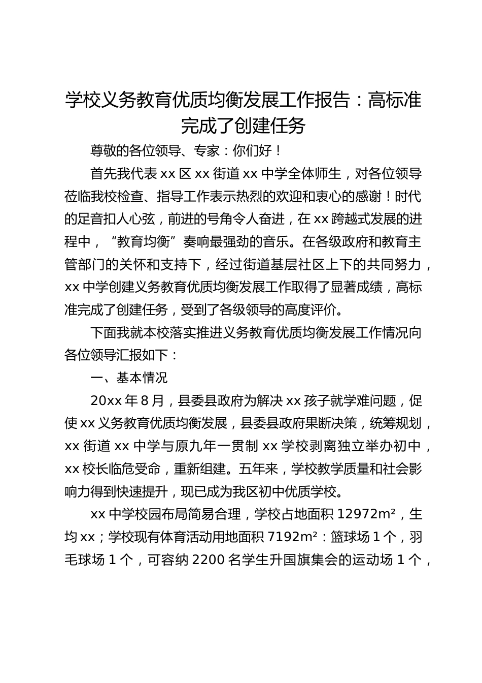 学校义务教育优质均衡发展工作报告:高标准完成了创建任务_第1页