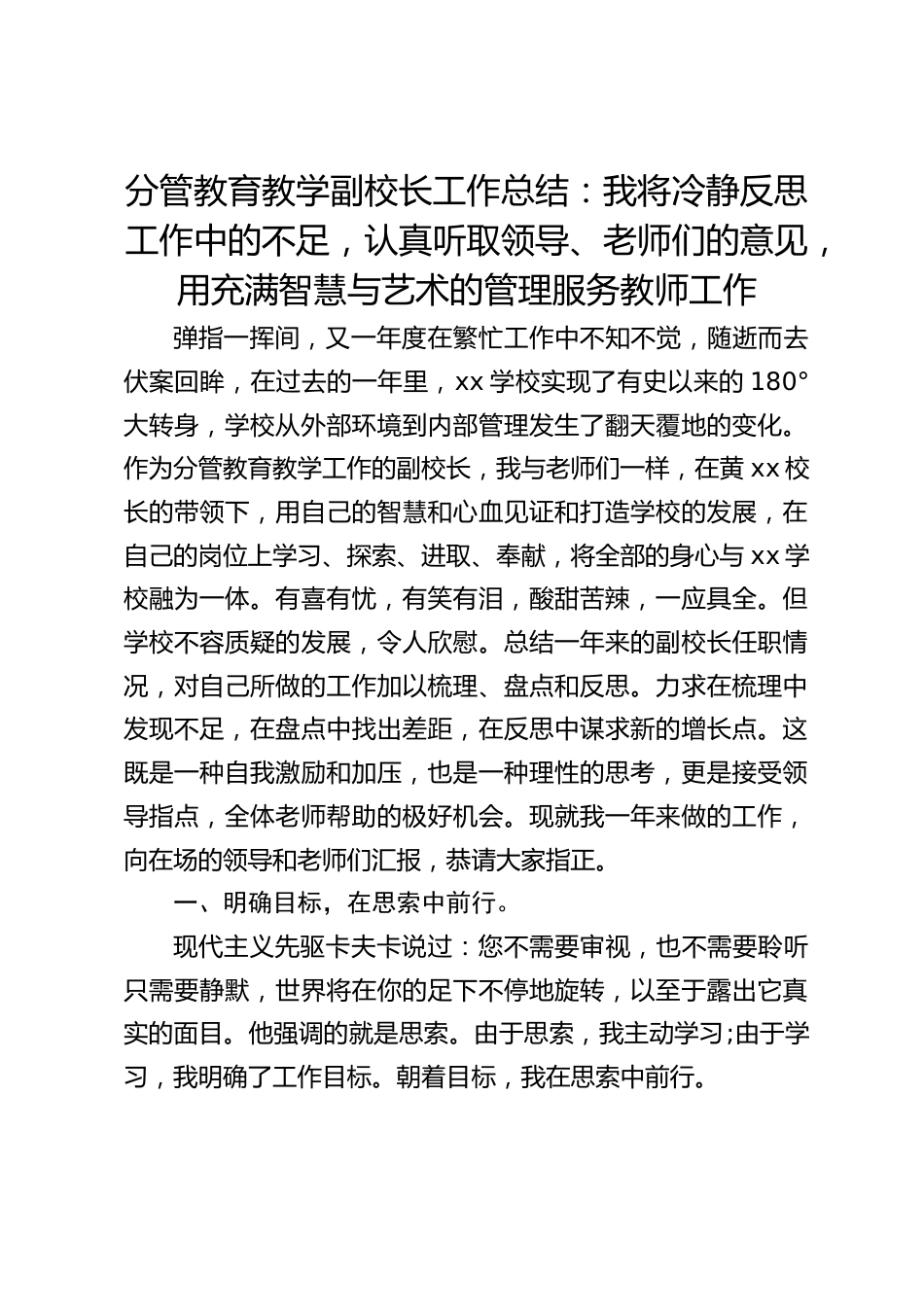 分管教育教学副校长工作总结:我将冷静反思工作中的不足,认真听取领导、老师们的意见,用充满智慧与艺术的管理服务教师工作_第1页