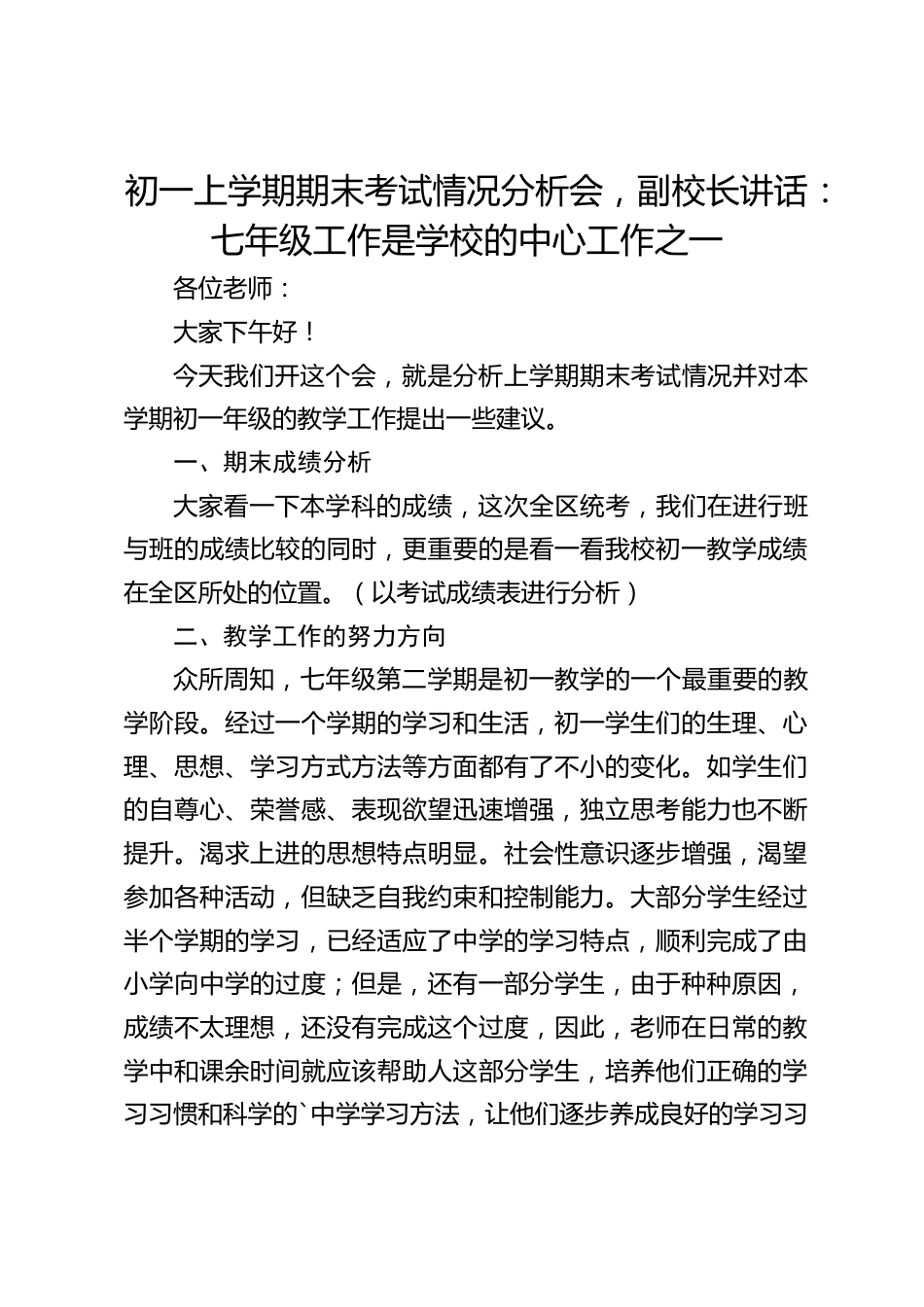 初一上学期期末考试情况分析会,副校长讲话:七年级工作是学校的中心工作之一_第1页