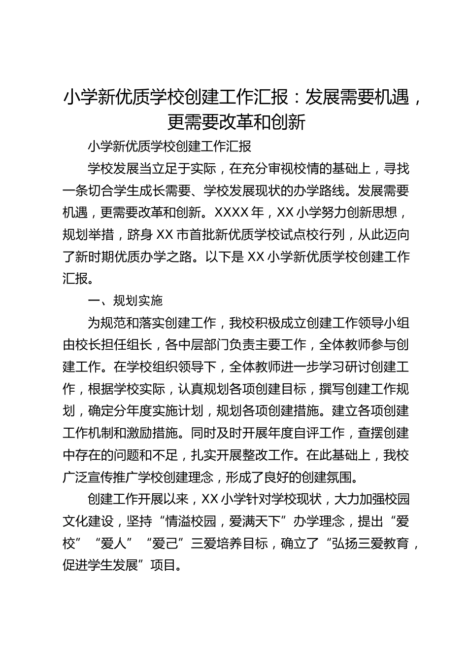 小学新优质学校创建工作汇报:发展需要机遇,更需要改革和创新_第1页