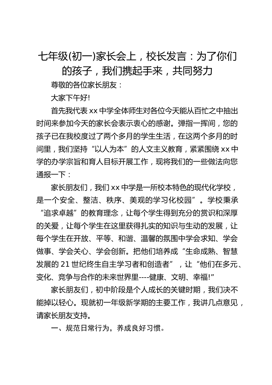 七年级(初一)家长会上,校长发言:为了你们的孩子,我们携起手来,共同努力_第1页