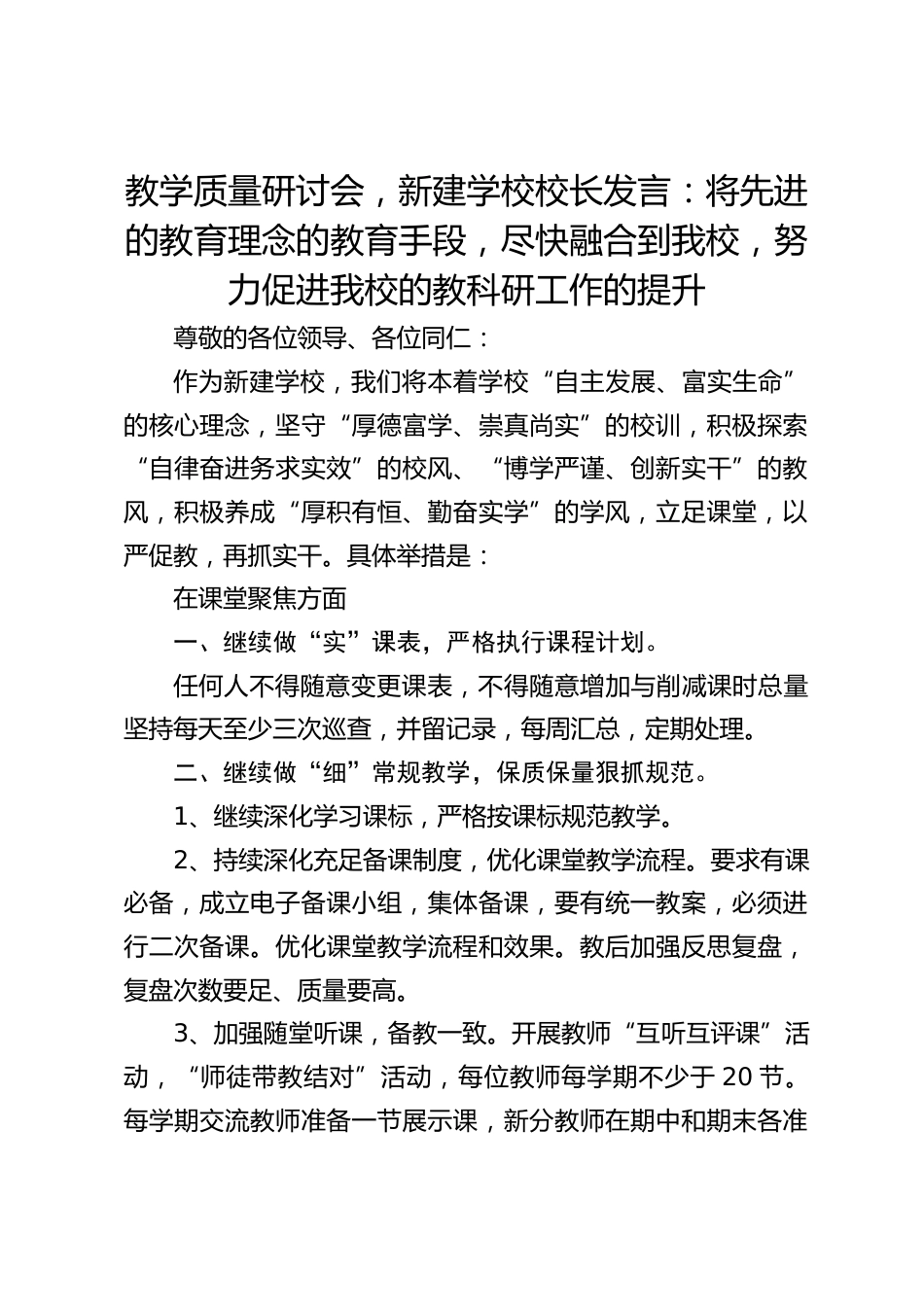 教学质量研讨会,新建学校校长发言:将先进的教育理念的教育手段,尽快融合到我校,努力促进我校的教科研工作的提升_第1页