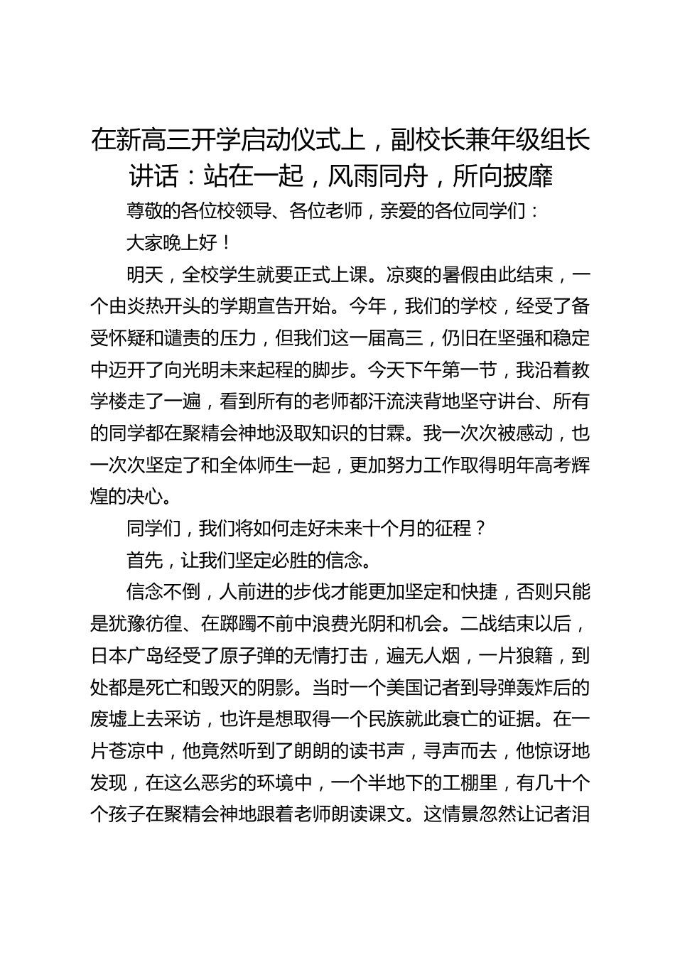 在新高三开学启动仪式上,副校长兼年级组长讲话:站在一起,风雨同舟,所向披靡_第1页