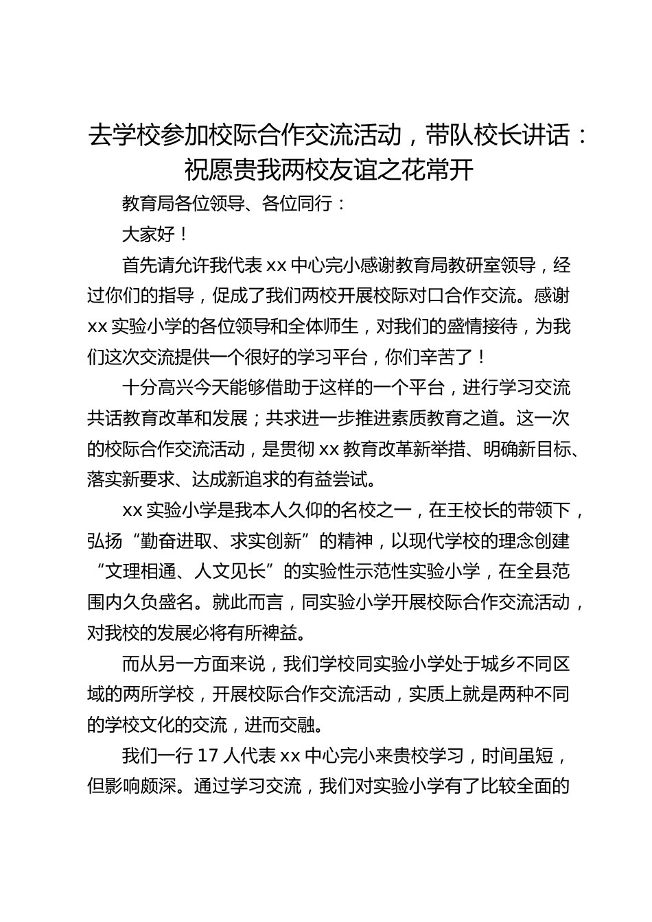 去学校参加校际合作交流活动,带队校长讲话:祝愿贵我两校友谊之花常开_第1页
