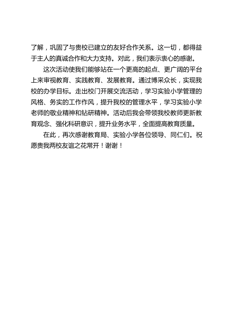 去学校参加校际合作交流活动,带队校长讲话:祝愿贵我两校友谊之花常开_第2页