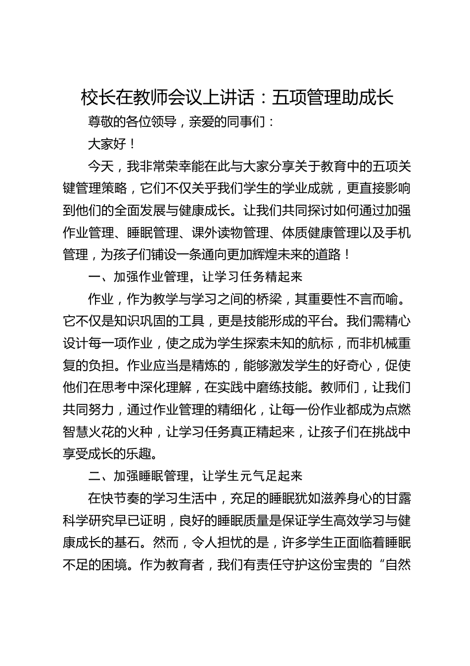 校长在教师会议上讲话:五项管理助成长_第1页