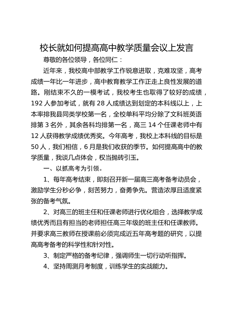校长就如何提高高中教学质量会议上发言_第1页