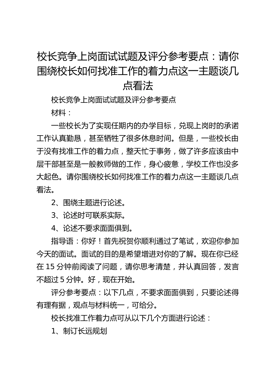 校长竞争上岗面试试题及评分参考要点:请你围绕校长如何找准工作的着力点这一主题谈几点看法_第1页