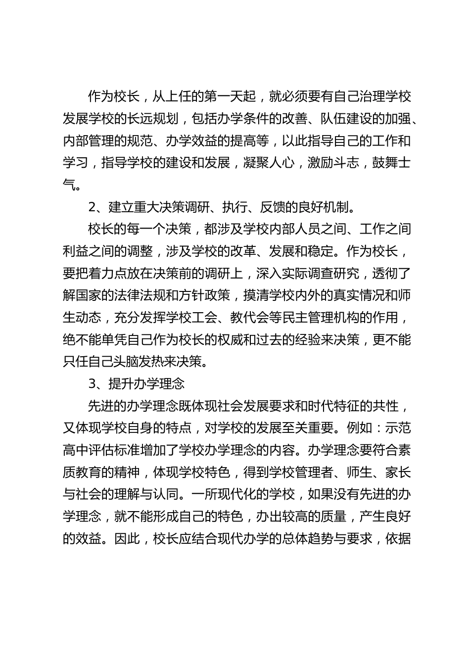 校长竞争上岗面试试题及评分参考要点:请你围绕校长如何找准工作的着力点这一主题谈几点看法_第2页