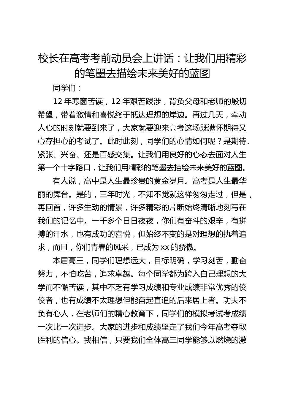 校长在高考考前动员会上讲话:让我们用精彩的笔墨去描绘未来美好的蓝图_第1页