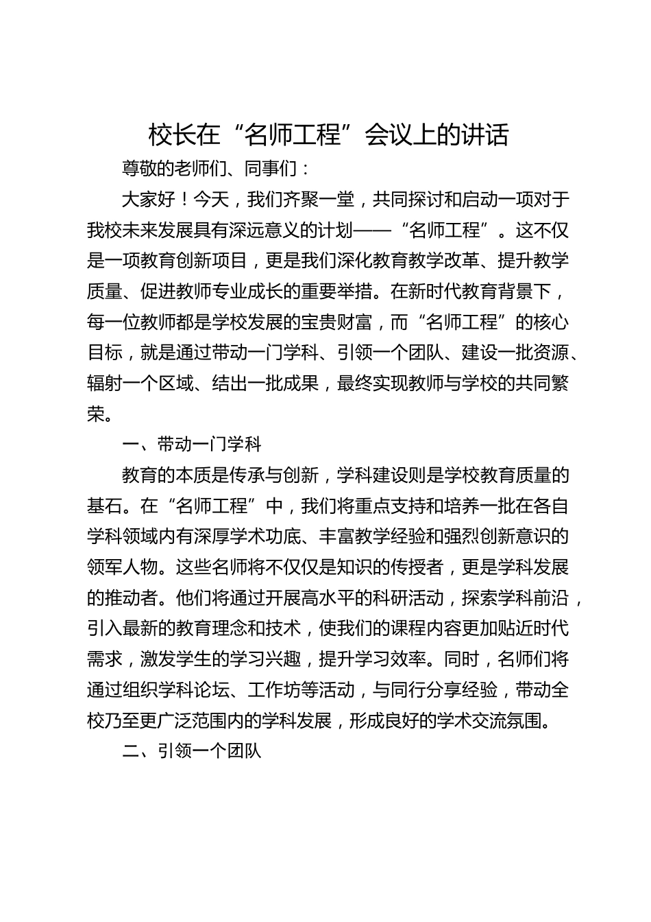 校长在“名师工程”会议上的讲话_第1页