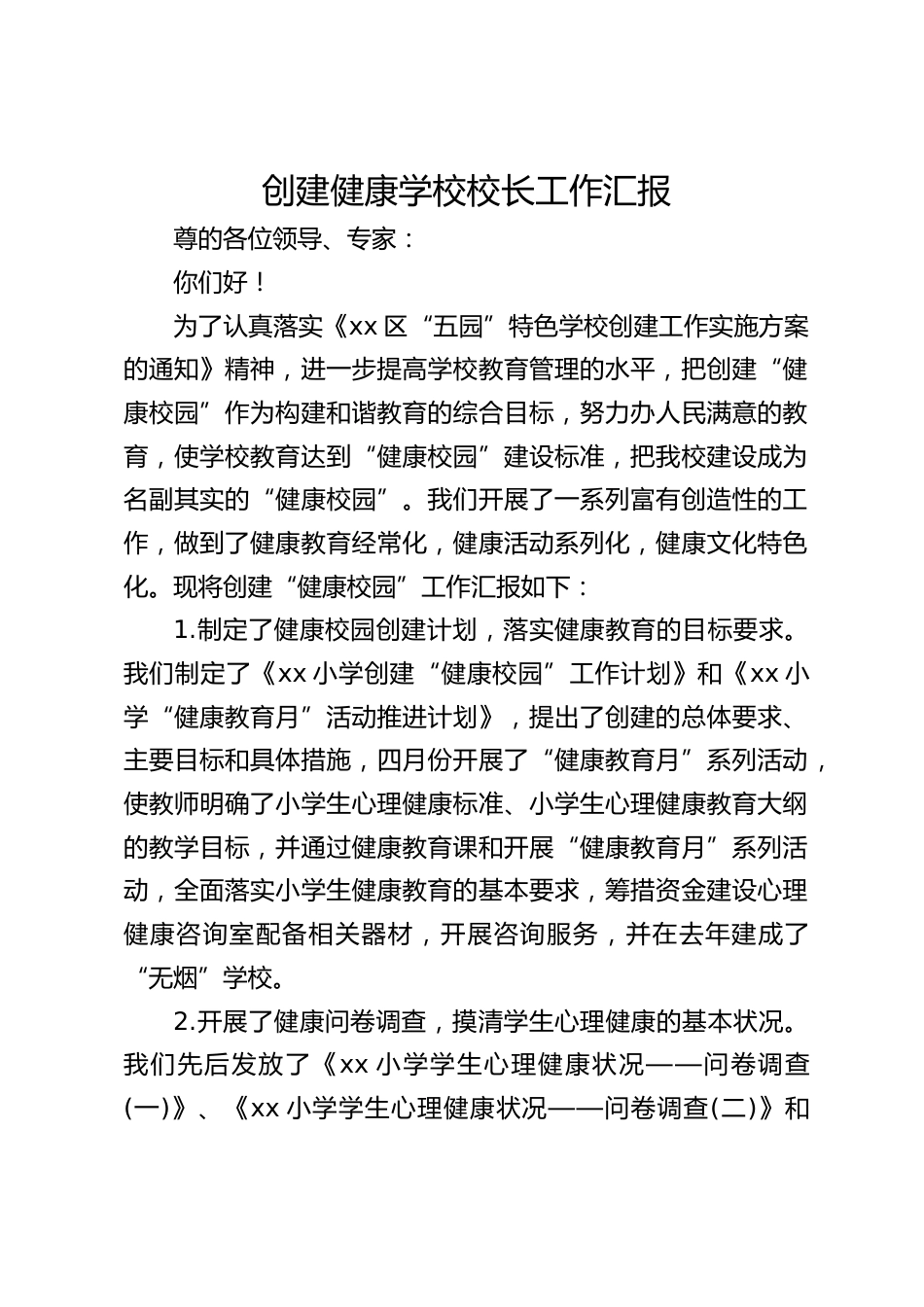 创建健康学校校长工作汇报_第1页