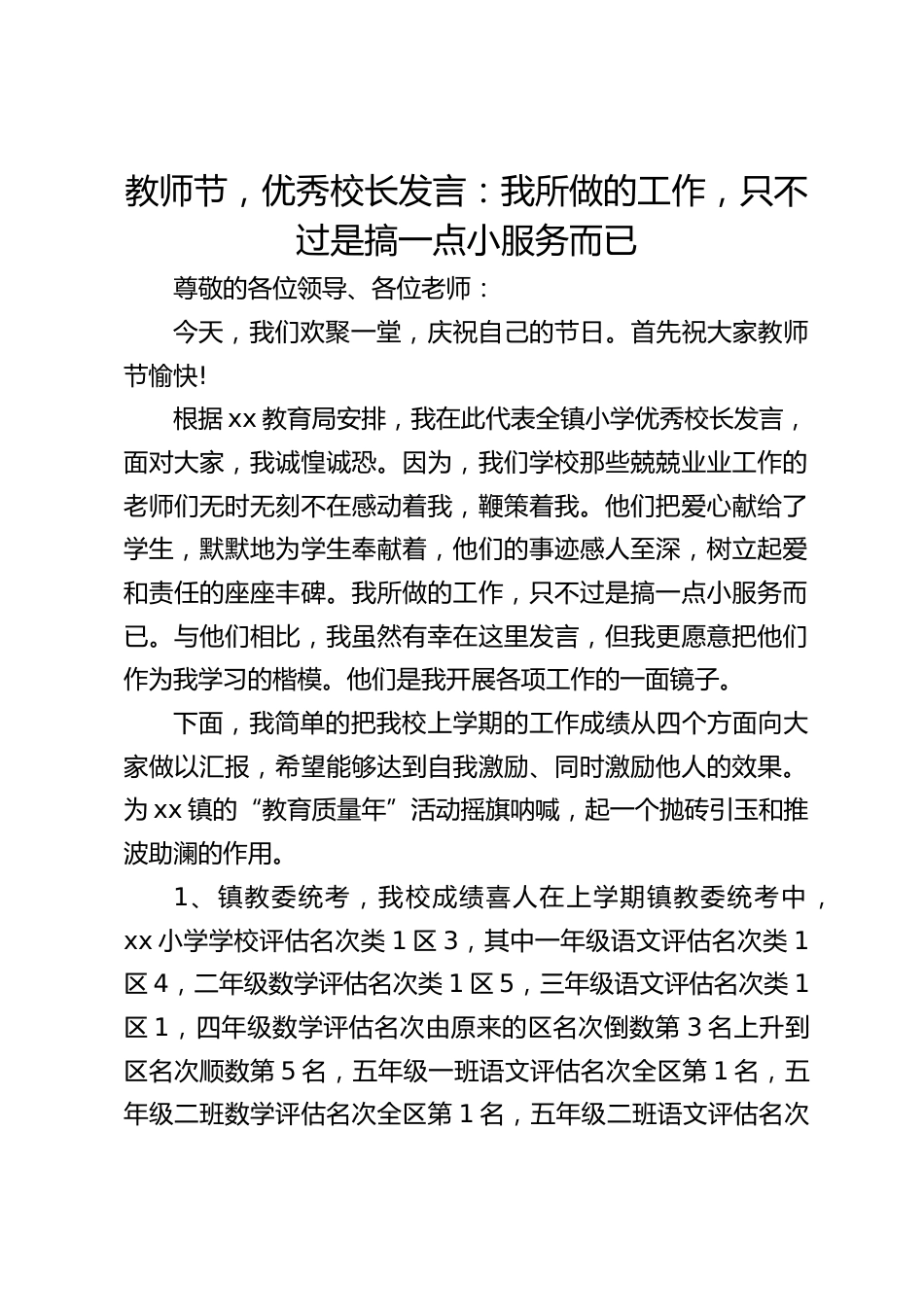 教师节,优秀校长发言:我所做的工作,只不过是搞一点小服务而已_第1页