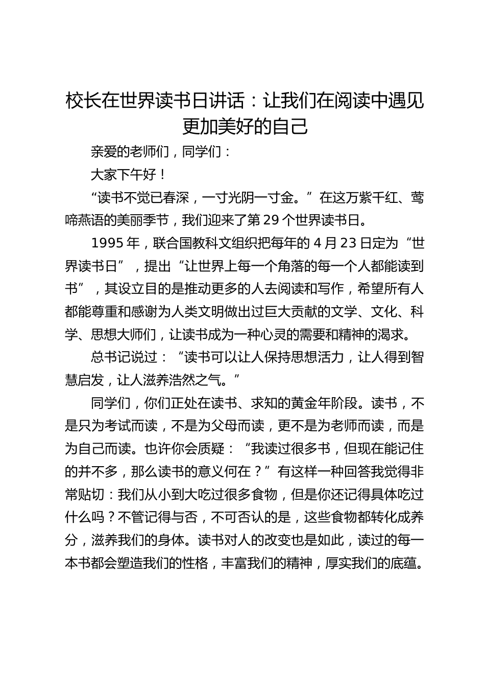 校长在世界读书日讲话:让我们在阅读中遇见更加美好的自己_第1页