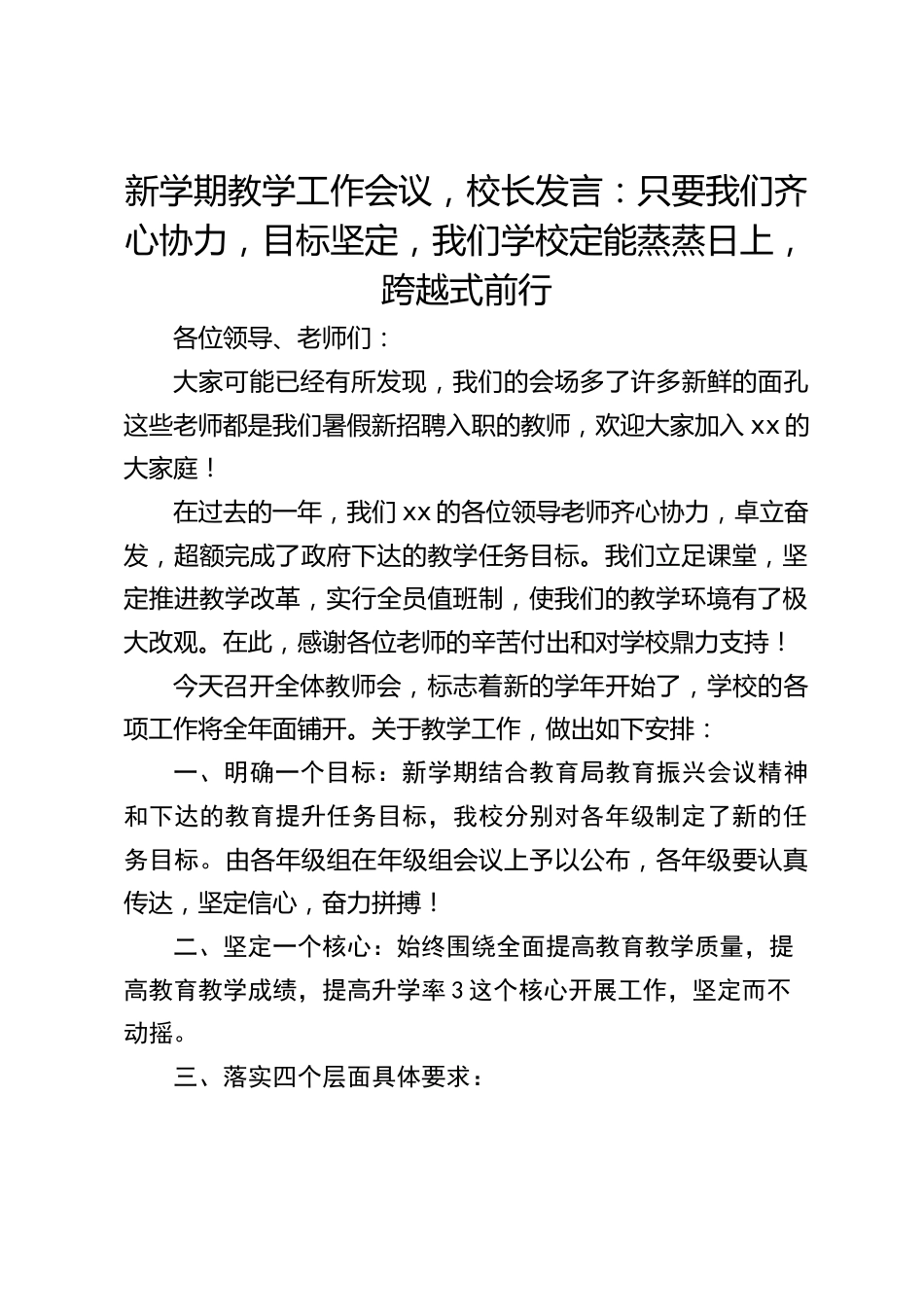 新学期教学工作会议,校长发言:只要我们齐心协力,目标坚定,我们学校定能蒸蒸日上,跨越式前行_第1页