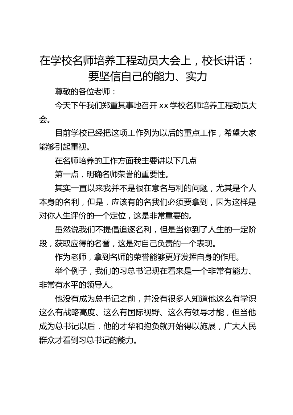 在学校名师培养工程动员大会上,校长讲话:要坚信自己的能力、实力_第1页