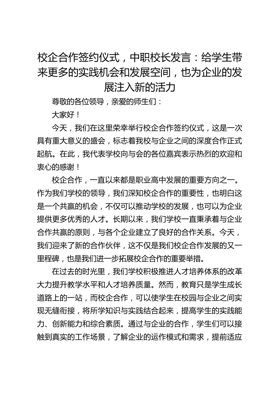 校企合作签约仪式,中职校长发言:给学生带来更多的实践机会和发展空间,也为企业的发展注入新的活力_第1页