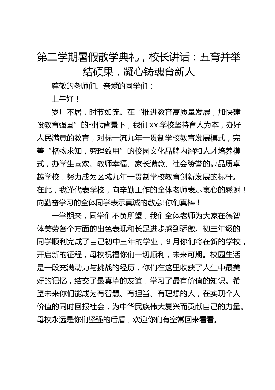 第二学期暑假散学典礼,校长讲话:五育并举结硕果,凝心铸魂育新人_第1页