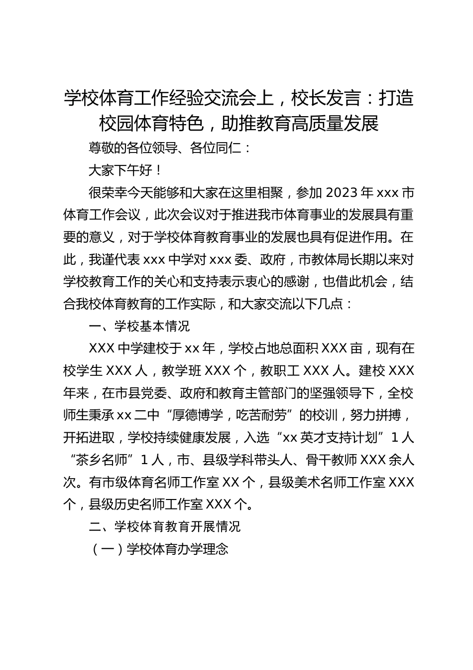 学校体育工作经验交流会上,校长发言:打造校园体育特色,助推教育高质量发展_第1页