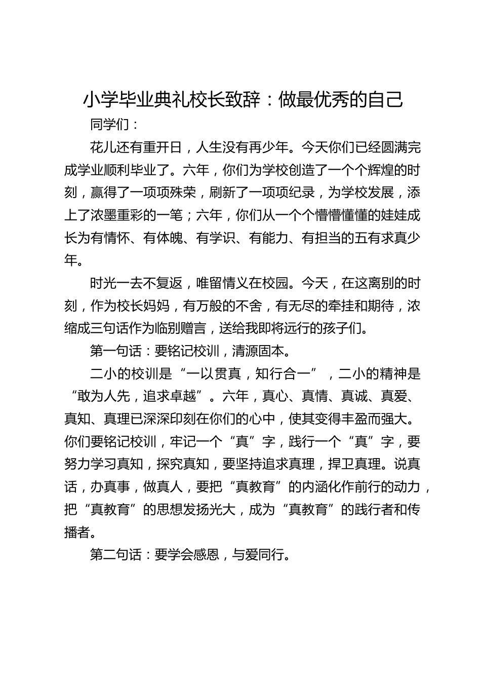 小学毕业典礼校长致辞:做最优秀的自己_第1页