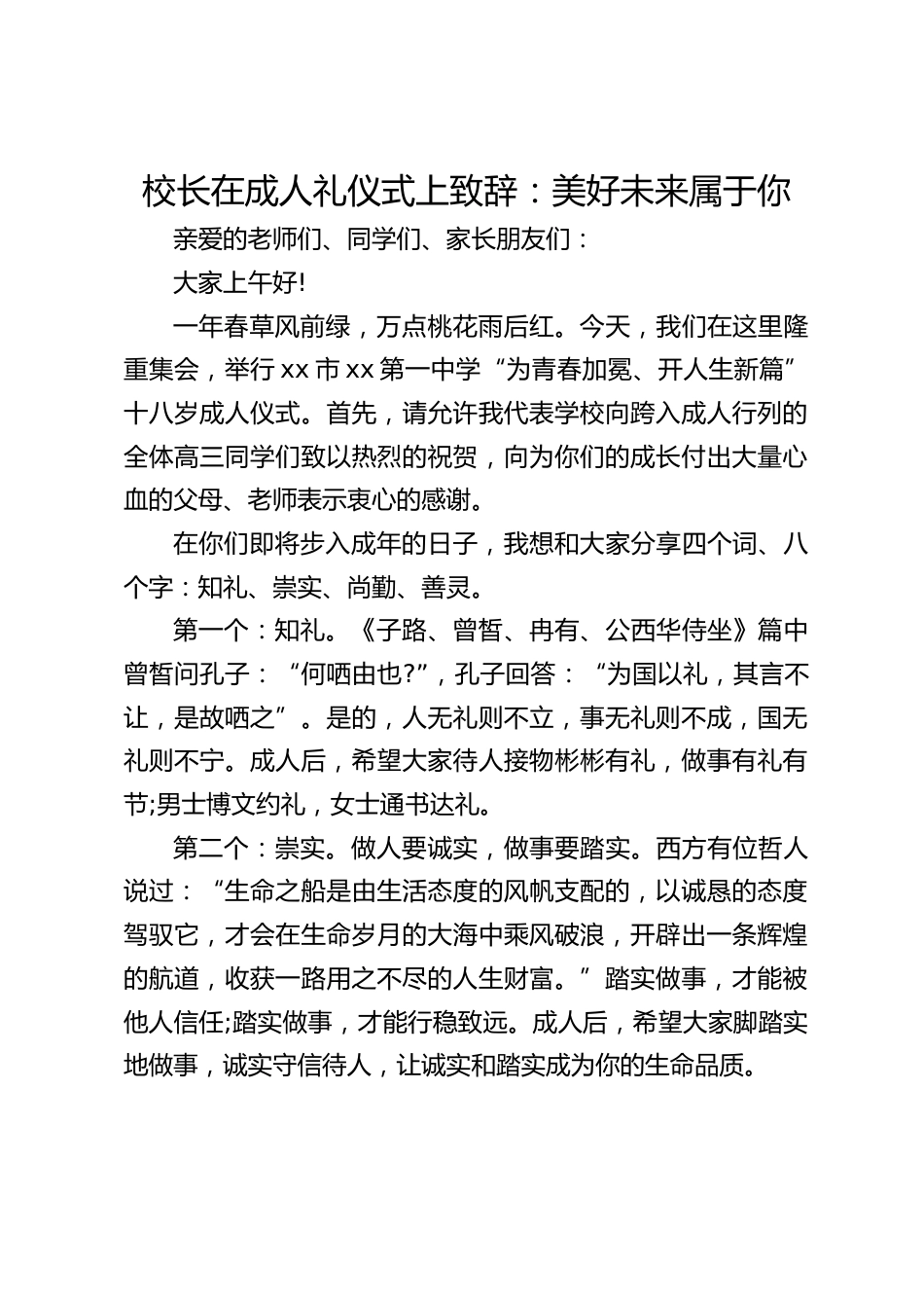 校长在成人礼仪式上致辞:美好未来属于你_第1页