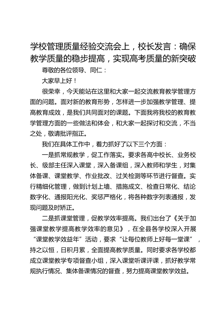 学校管理质量经验交流会上,校长发言:确保教学质量的稳步提高,实现高考质量的新突破_第1页