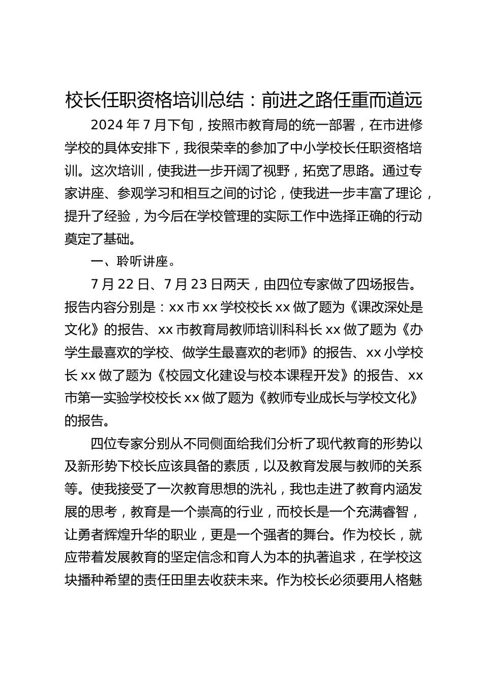校长任职资格培训总结:前进之路任重而道远_第1页