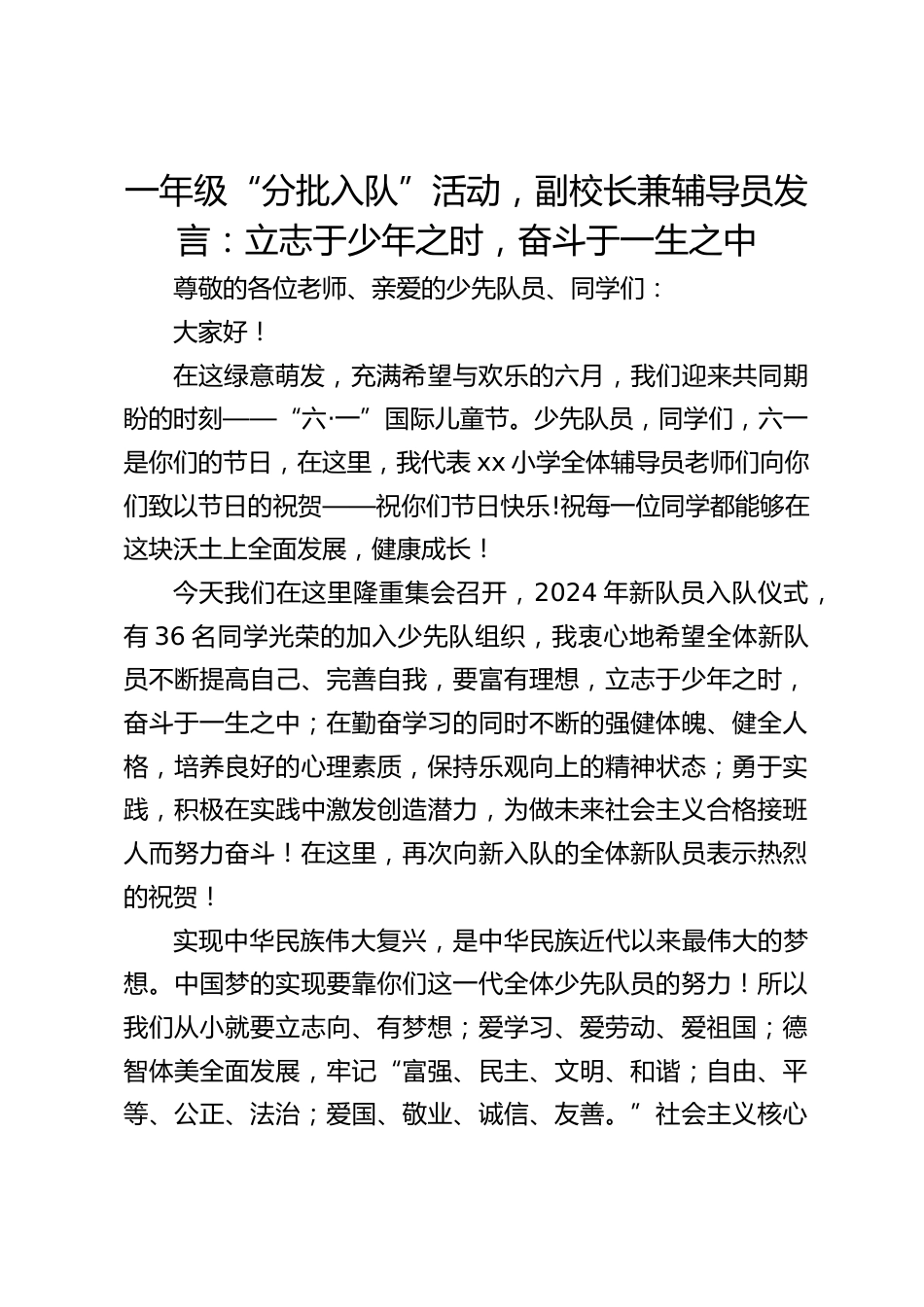 一年级“分批入队”活动,副校长兼辅导员发言:立志于少年之时,奋斗于一生之中_第1页