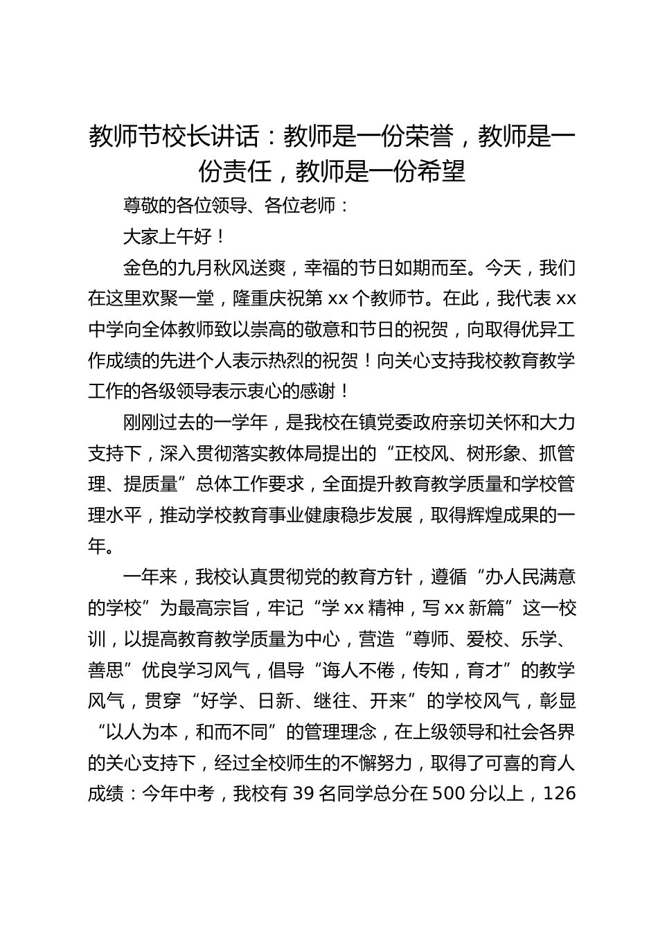 教师节校长讲话:教师是一份荣誉,教师是一份责任,教师是一份希望_第1页